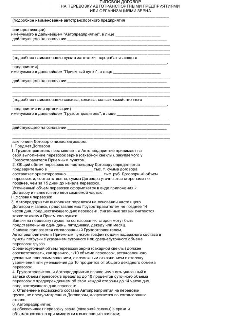 Образец договора на перевозку зерна _001