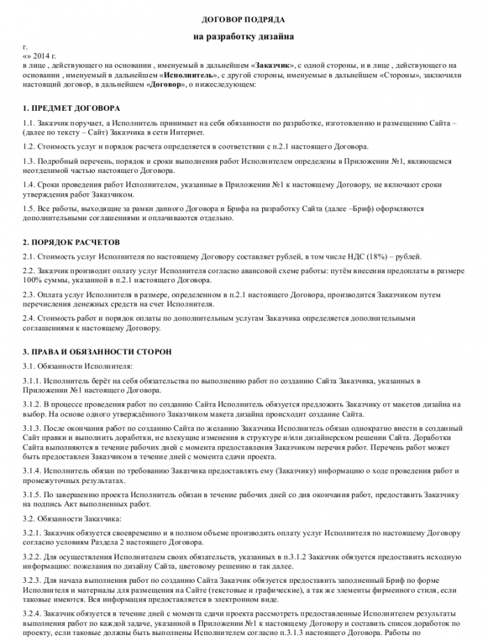 Образец договора на разработку дизайна _001