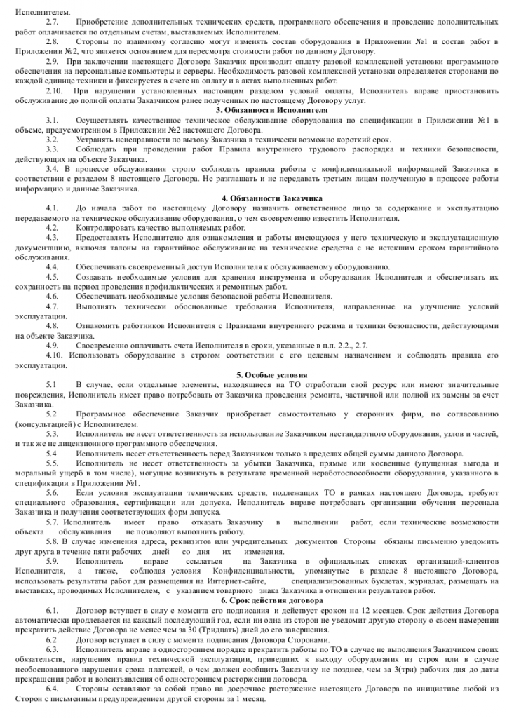 Образец договора на  техническое обслуживание компьютеров  002