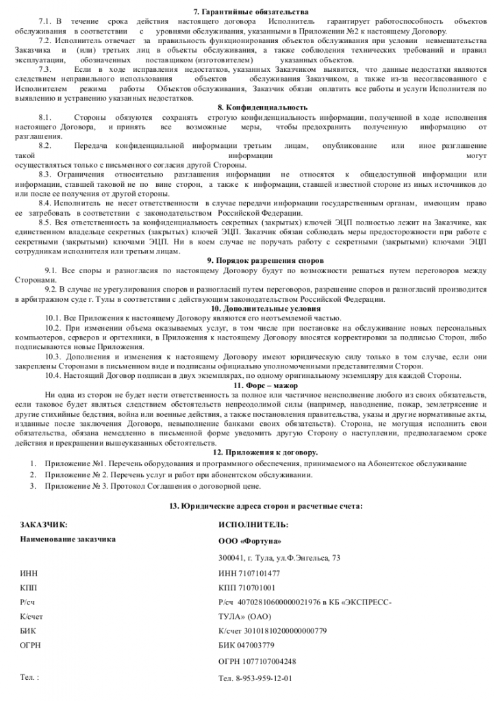 Образец договора на  техническое обслуживание компьютеров  003