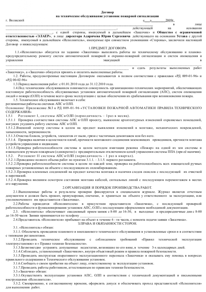 Образец договора на  техническое обслуживание пожарной сигнализации 001