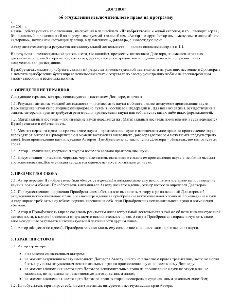 Образец договора об отчуждении исключительного права на программу _001