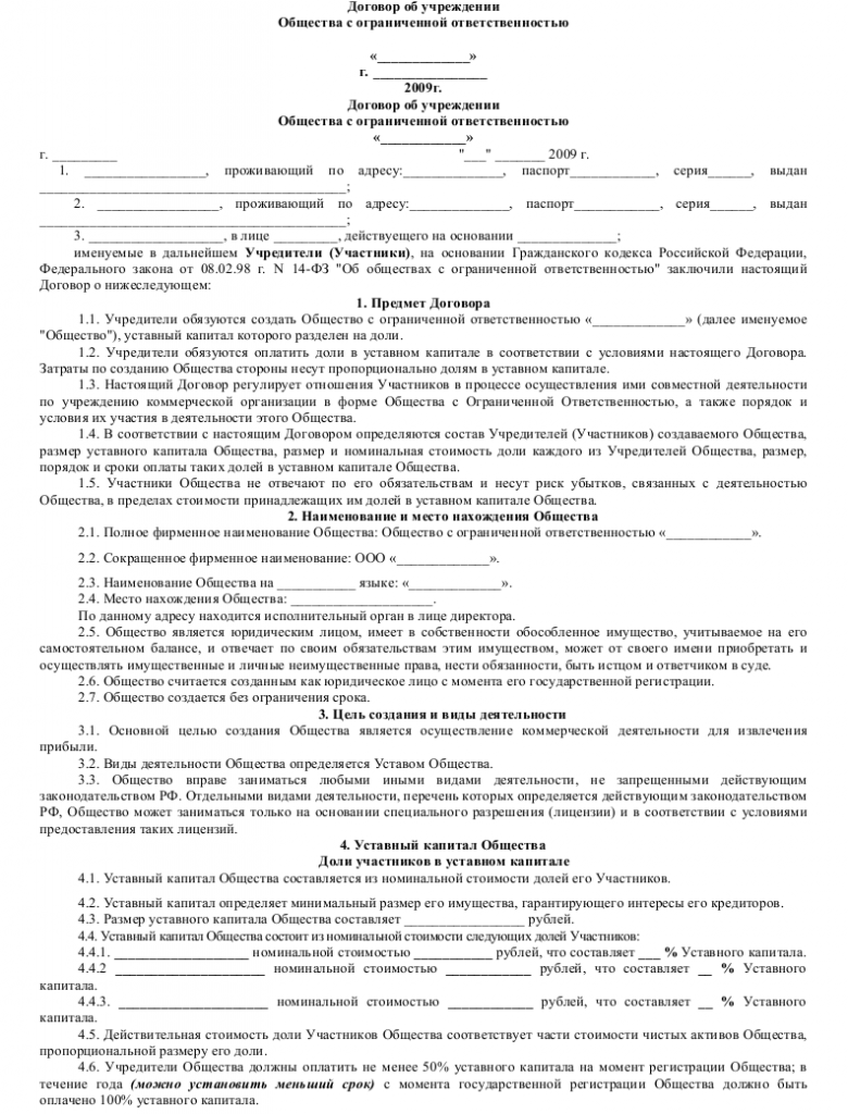 Образец договора об учреждении _001