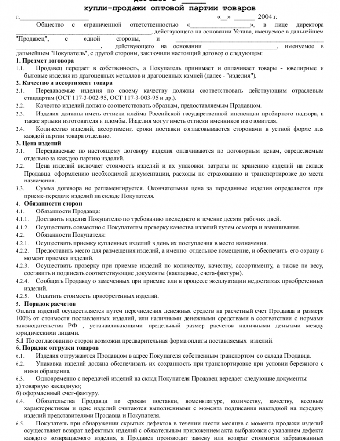 Образец договора оптовой купли-продажи _001