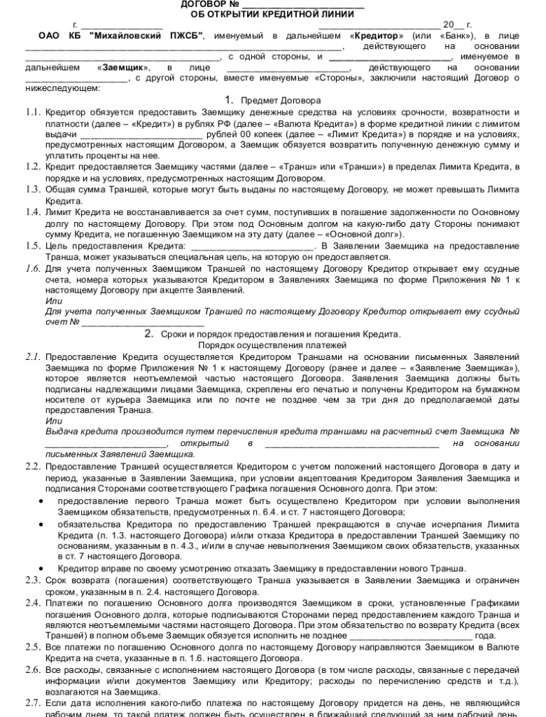 Образец договора о предоставлении кредитной линии _001