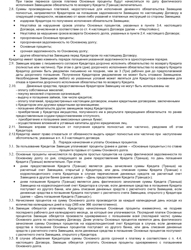 Образец договора о предоставлении кредитной линии _002