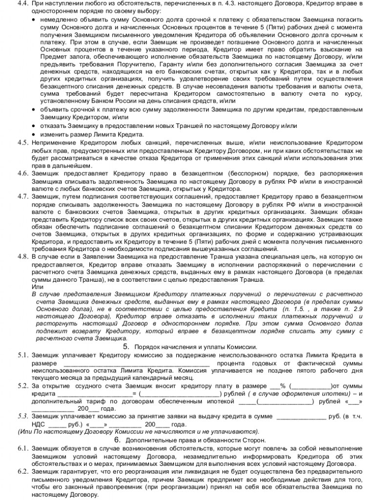 Образец договора о предоставлении кредитной линии _004