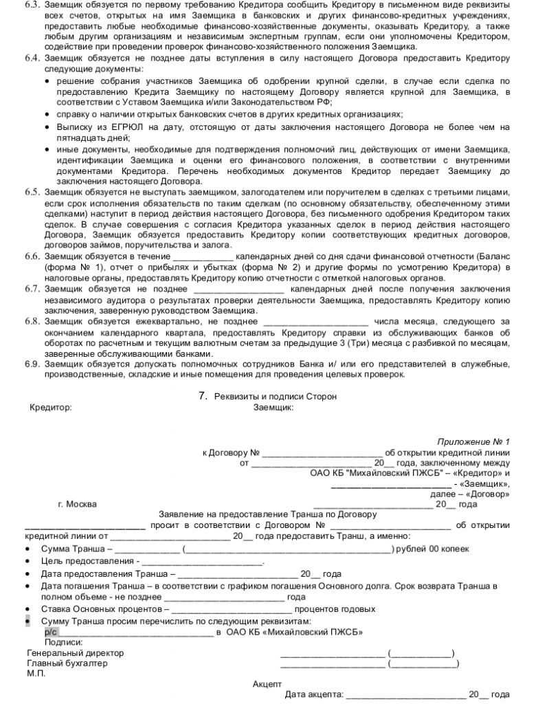 Образец договора о предоставлении кредитной линии _005