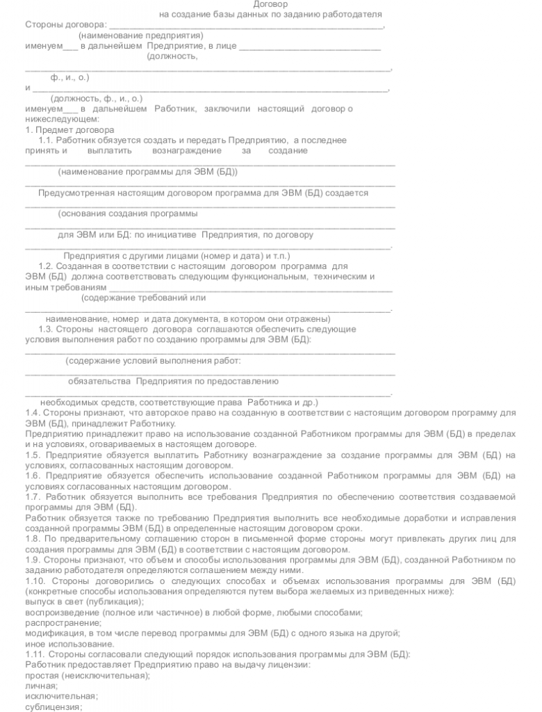 Образец договора о создании базы данных по заказу _001
