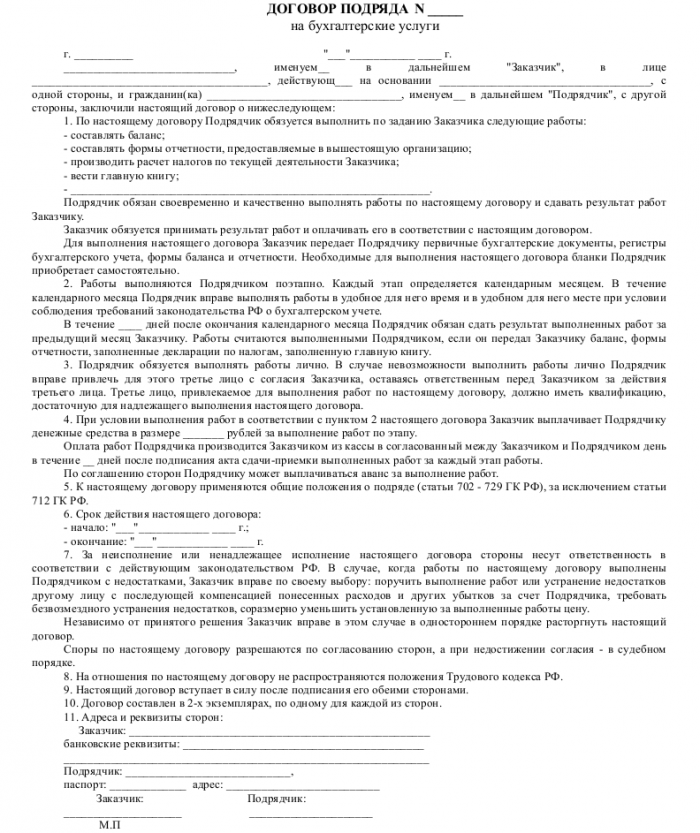 Образец договора подряда на бухгалтерские услуги