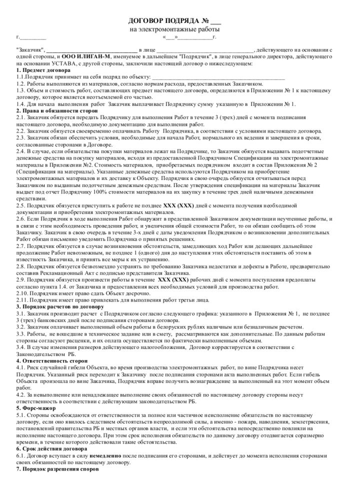 Образец договора подряда на электромонтажные работы_001