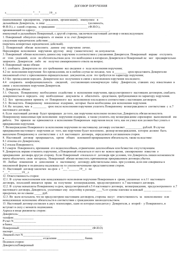 Образец договора поручения