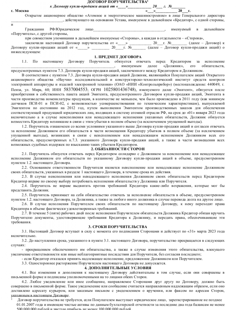 Образец договора поручительства Сбербанк_001