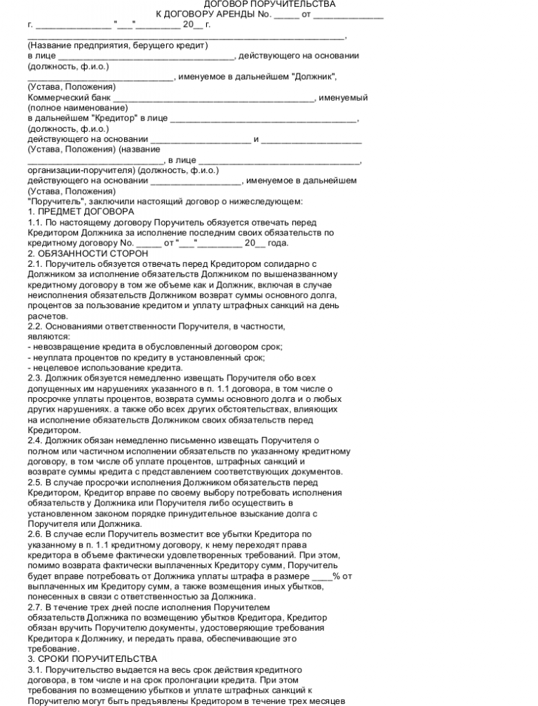 Образец договора поручительства к договору аренды_001