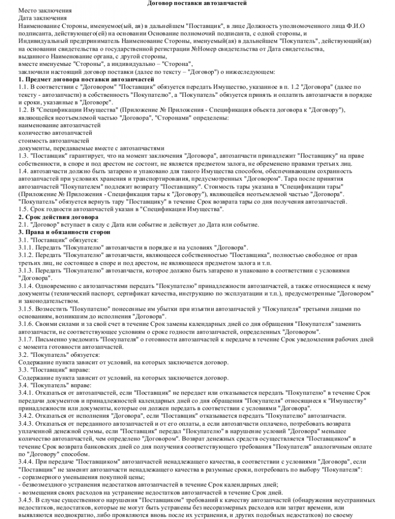 Образец договора поставки автозапчастей _001