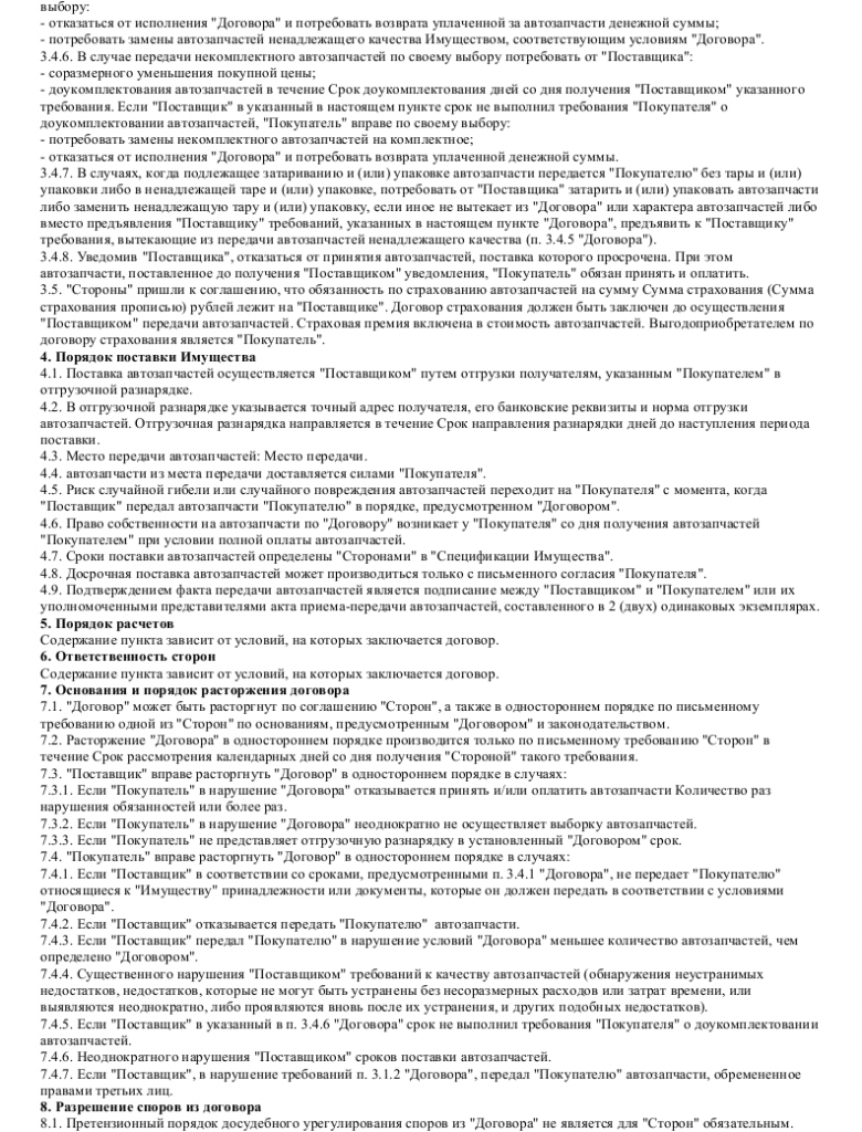 Образец договора поставки автозапчастей _002