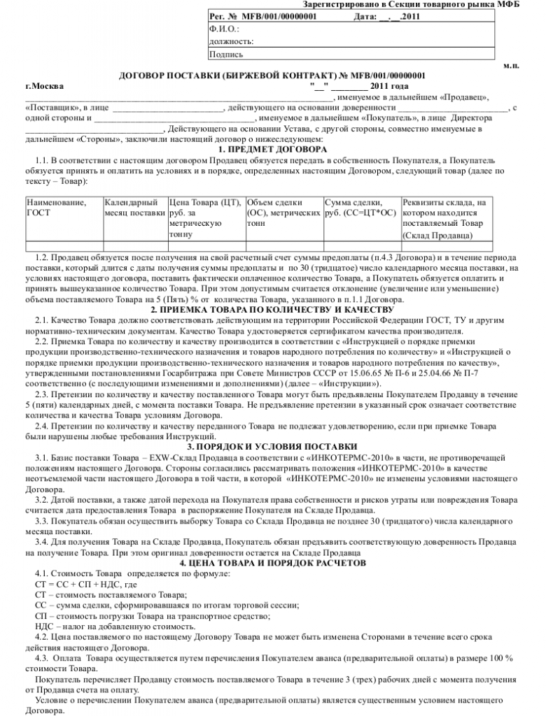 Образец договора поставки по ИНКОТЕРМС _001