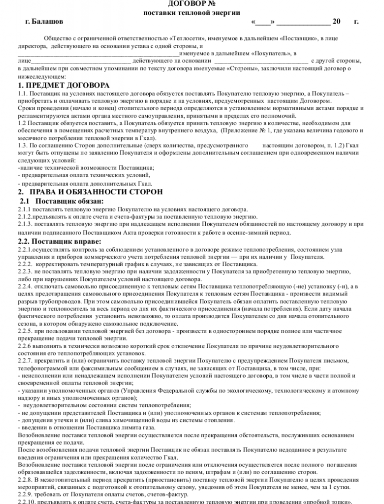Образец договора поставки тепловой энергии _001