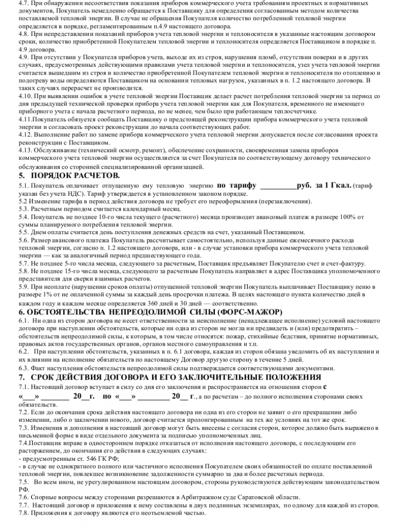 Образец договора поставки тепловой энергии _004