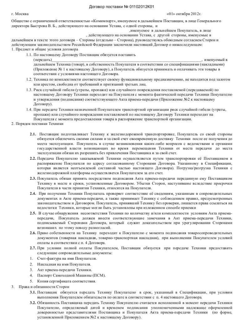 Образец договора поставки техники _001