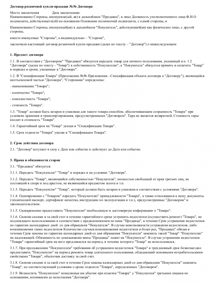 Образец договора розничной купли-продажи _001