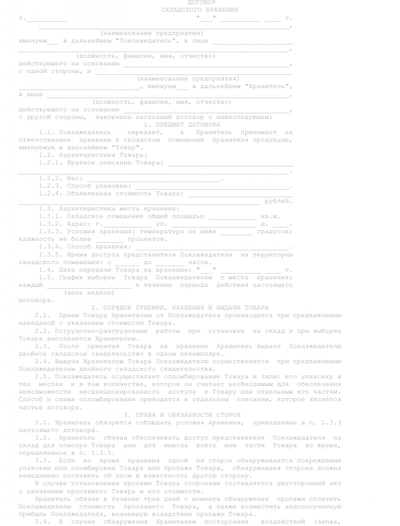 Образец договора складского хранения _001