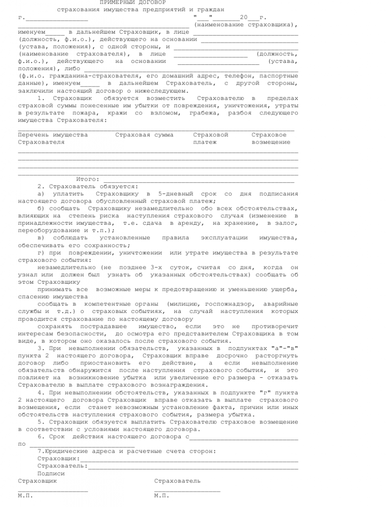 Образец договора страхования имущества