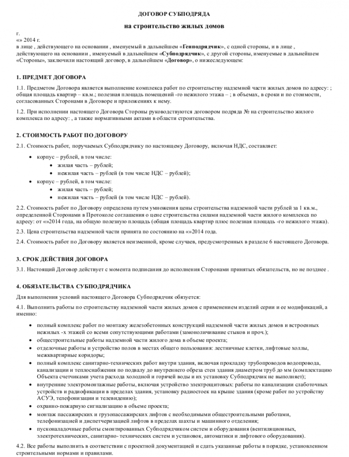 Образец договора строительного субподряда _001