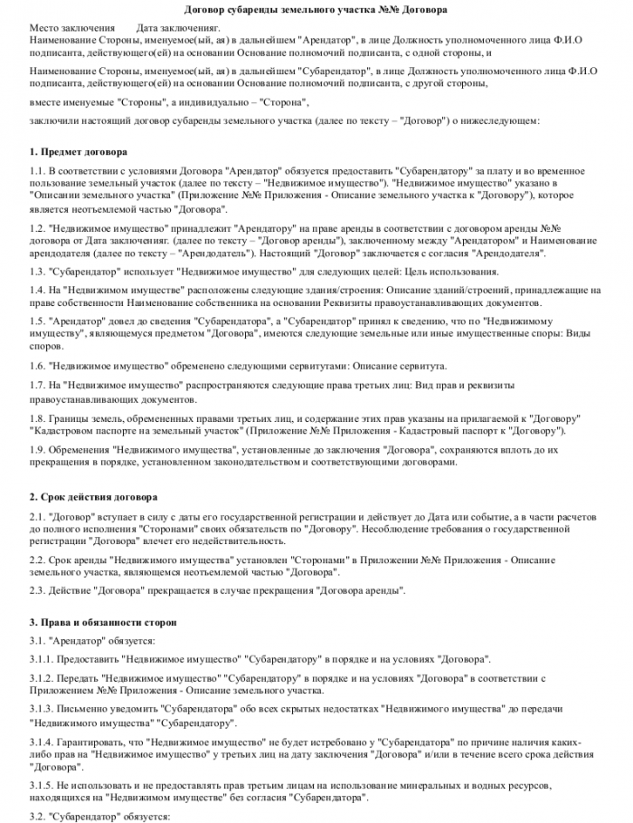 Образец договора субаренды земельного участка _001