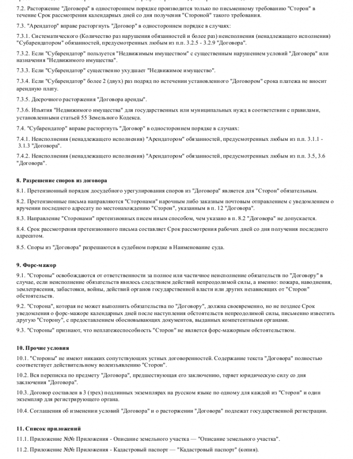 Образец договора субаренды земельного участка _004