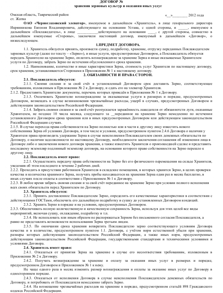 Образец договора хранения зерна _001