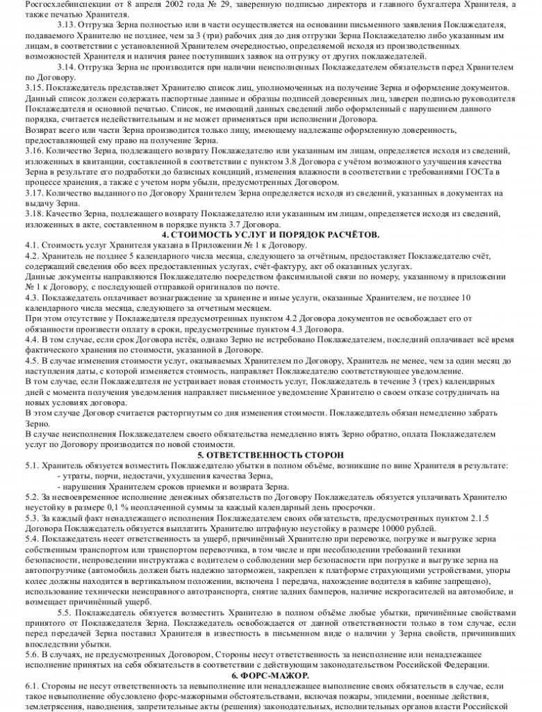 Образец договора хранения зерна _003