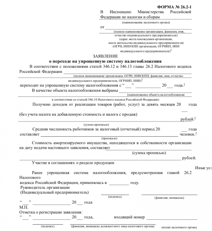 Образец заявления на УСН