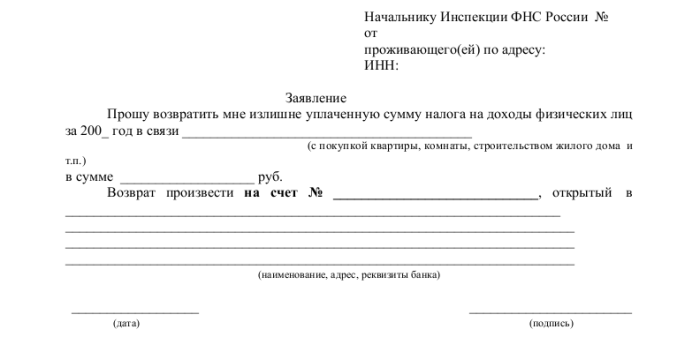 Образец заявления на возврат НДФЛ