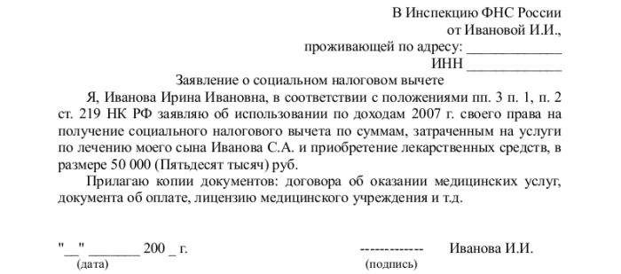 Образец заявления на налоговый вычет на лечение