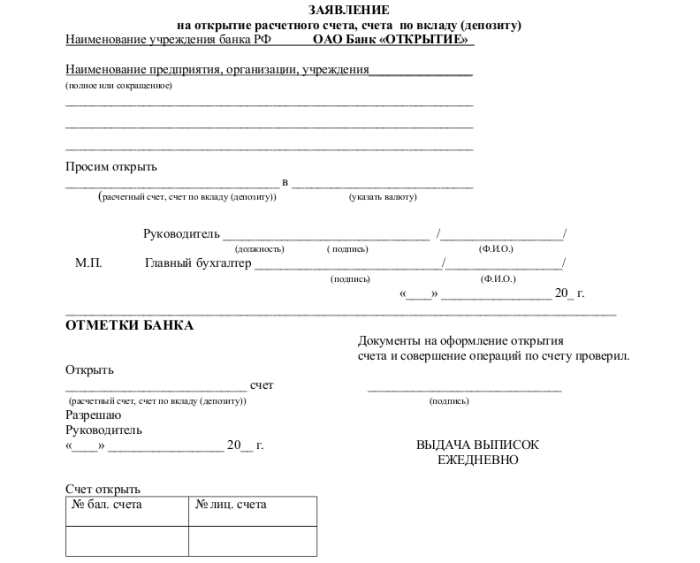 Образец заявления на открытие счета