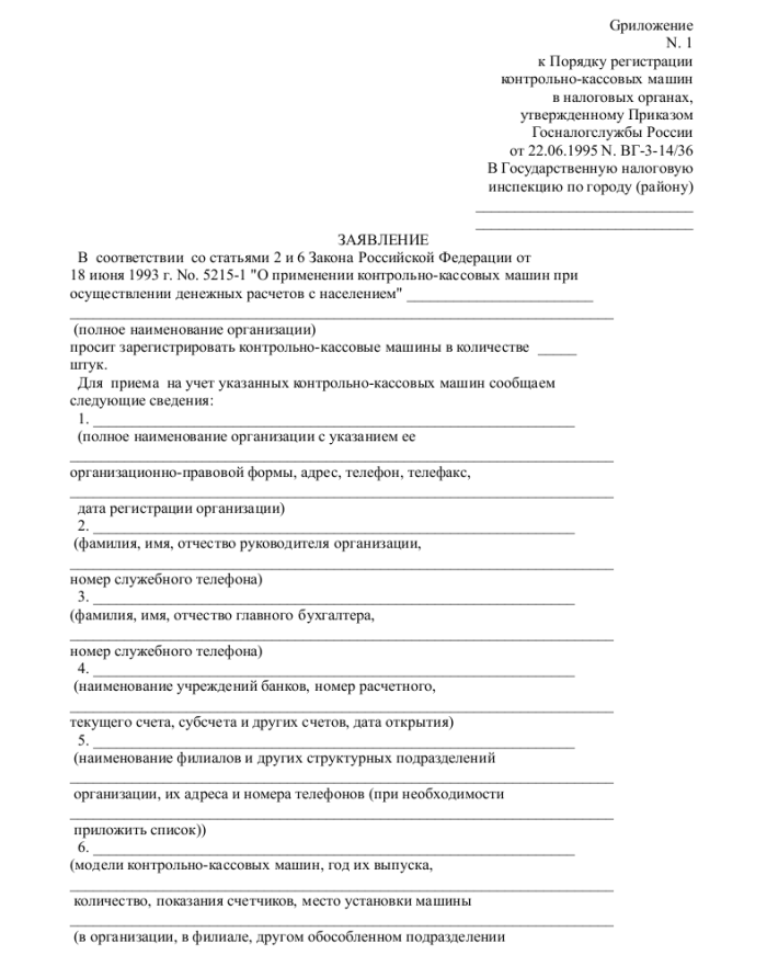 Образец заявления на постановку на учет ККМ_001