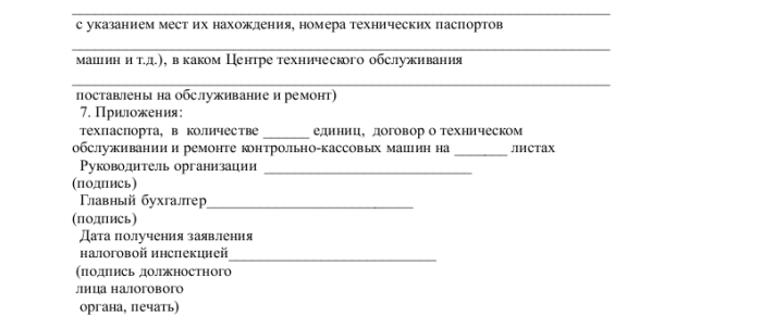 Образец заявления на постановку на учет ККМ_002