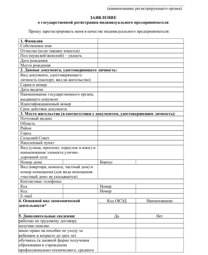 Образец заявления на регистрацию ИП_001