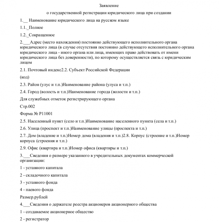 Образец заявления на регистрацию ООО