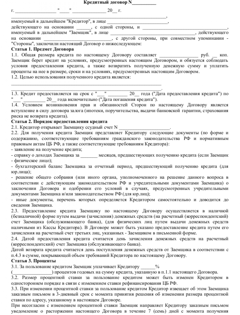 Образец кредитного договора  _001