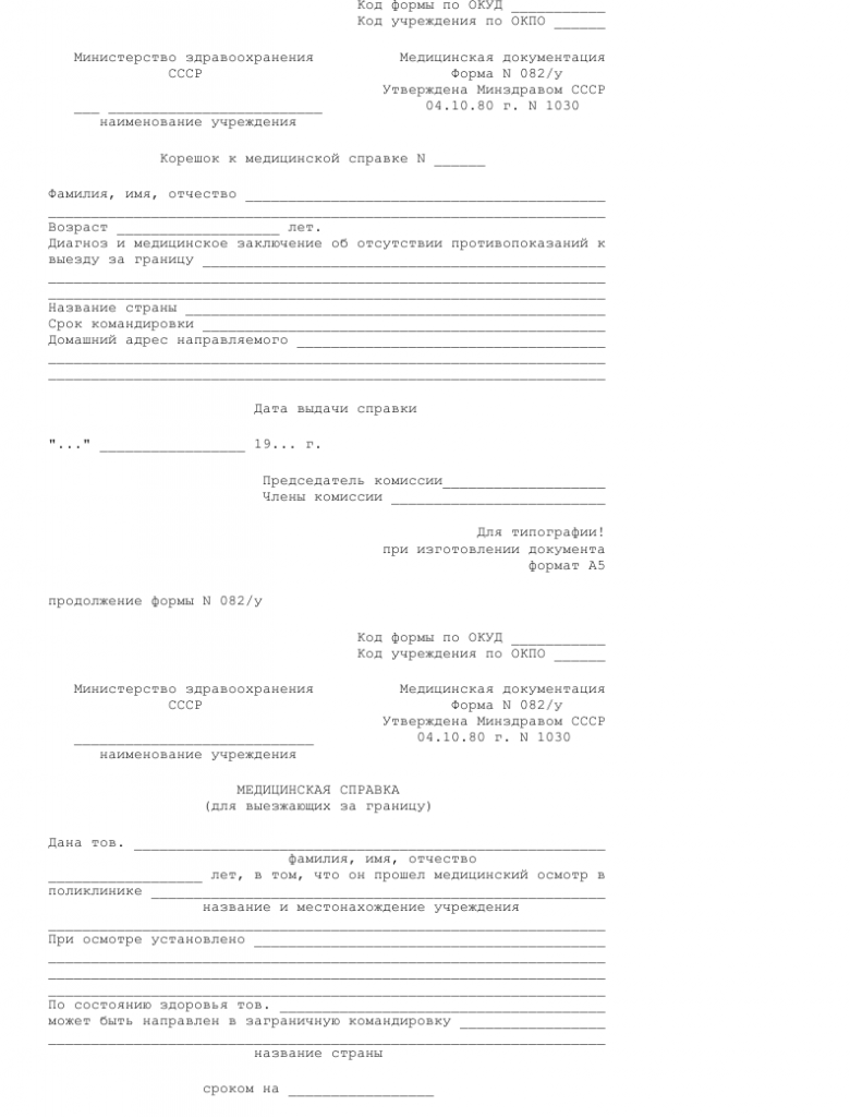 Образец медицинской справки для выезда за границу. Форма 082у _001