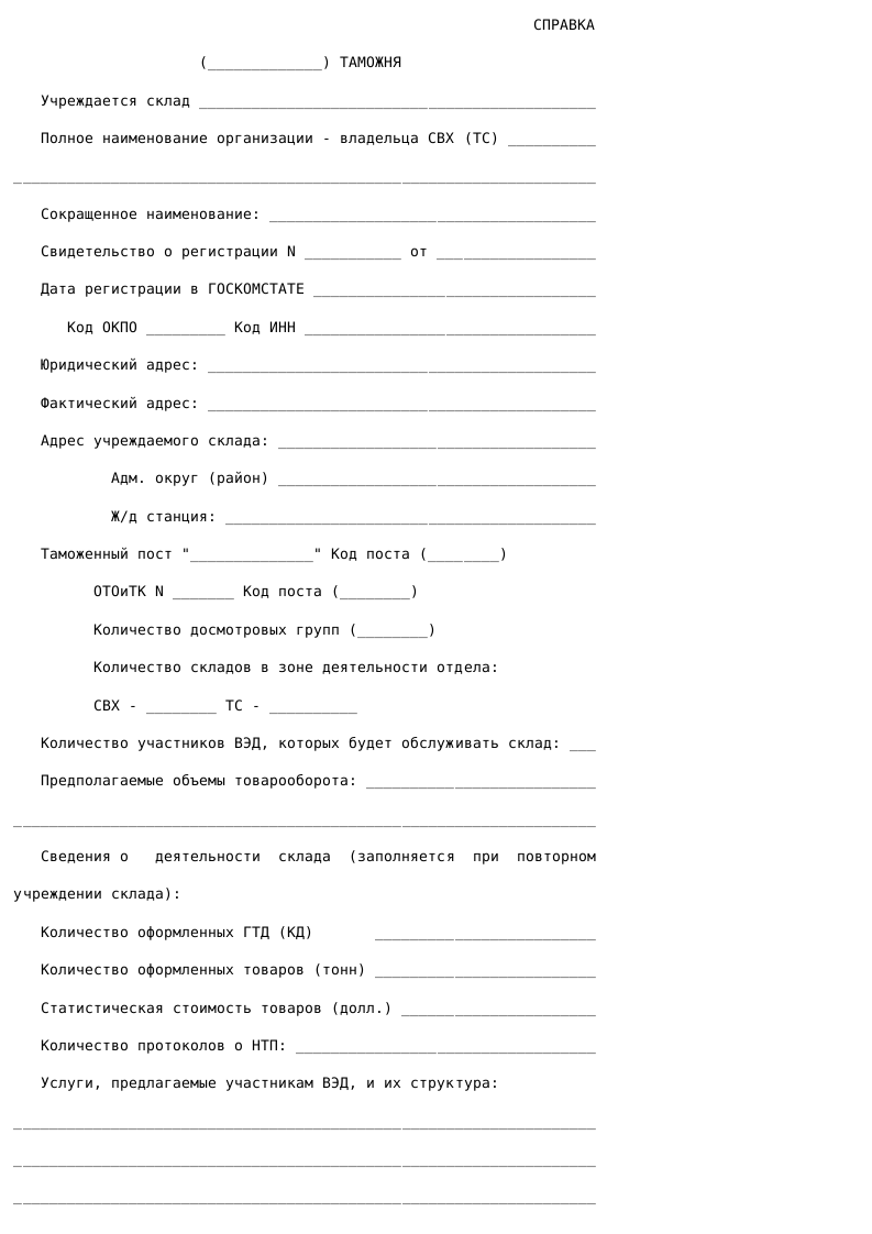 Образец справки об учреждаемом складе_001