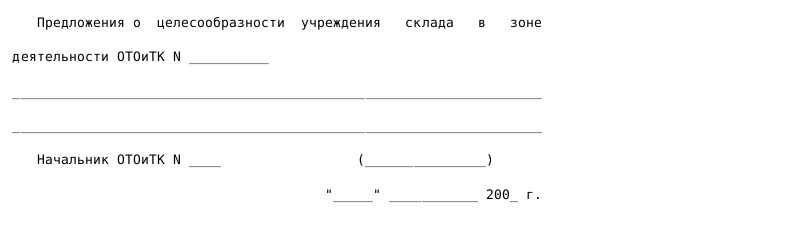 Образец справки об учреждаемом складе_002