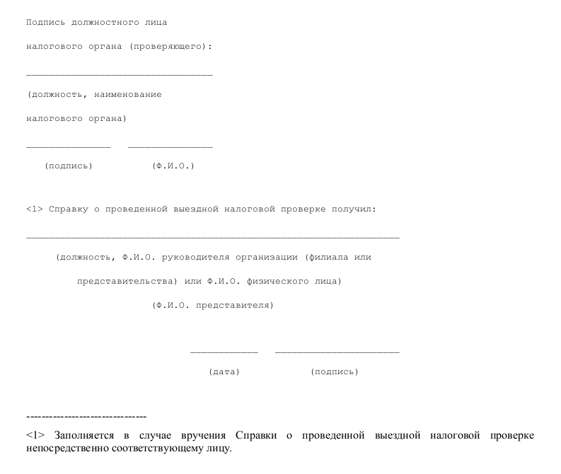 Образец справки о проведенной выездной налоговой проверке в организации _002