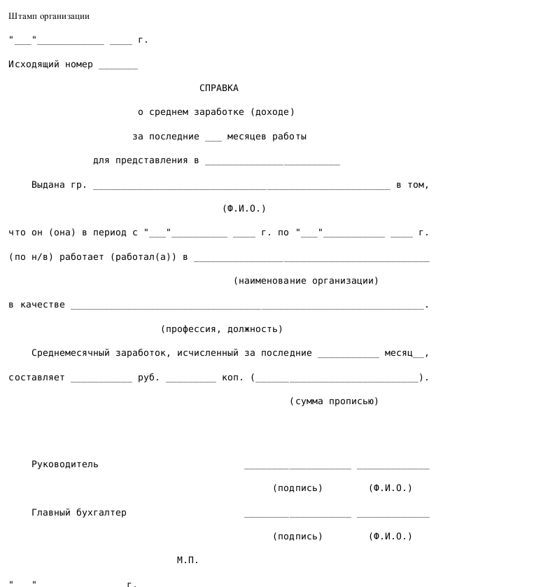 Образец справки о среднем заработке (доходе) сотрудника организации