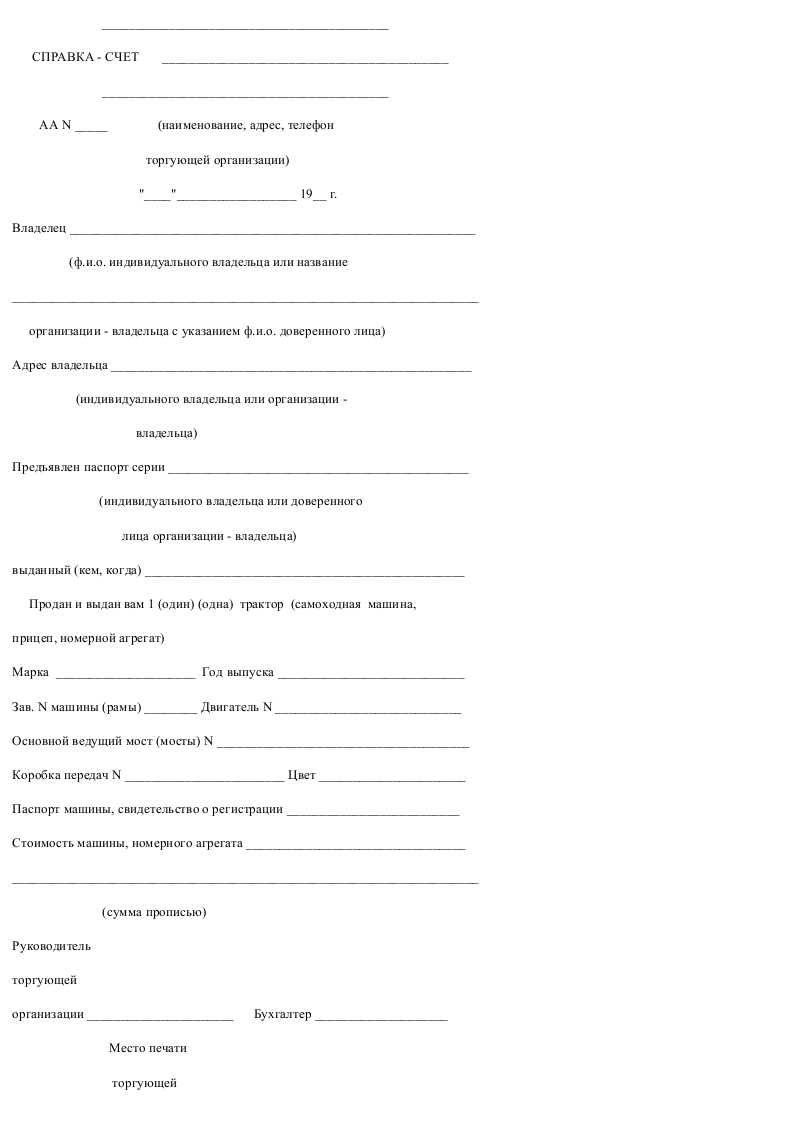 Образец справки-счет, выдаваемая при продаже машины_001