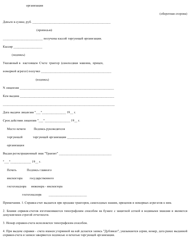 Образец справки-счет, выдаваемая при продаже машины_002