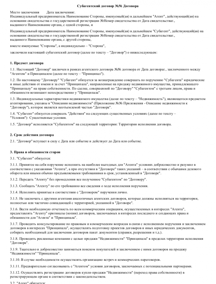 Образец субагентского договора _001