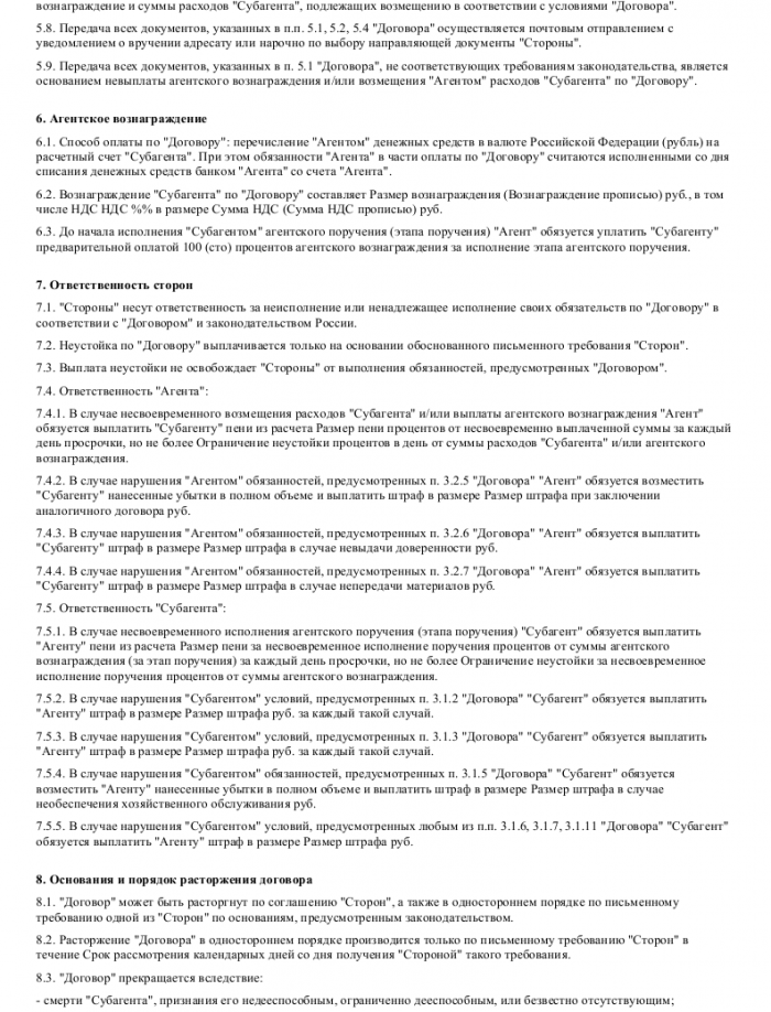 Образец субагентского договора _003